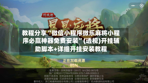 教程分享“微信小程序微乐麻将小程序必赢神器免费安装”(透视)开挂辅助脚本+详细开挂安装教程