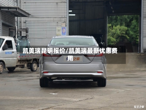 凯美瑞昆明报价/凯美瑞最新优惠费用