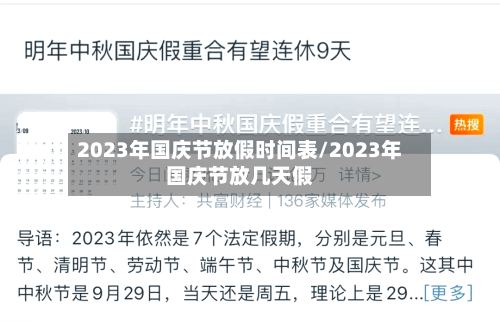 2023年国庆节放假时间表/2023年国庆节放几天假