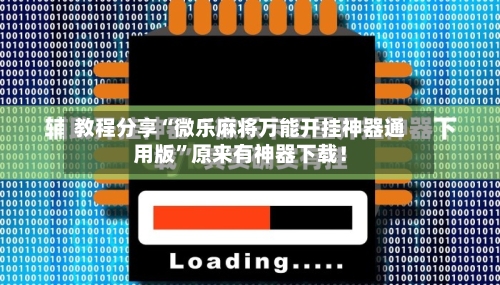 教程分享“微乐麻将万能开挂神器通用版”原来有神器下载！