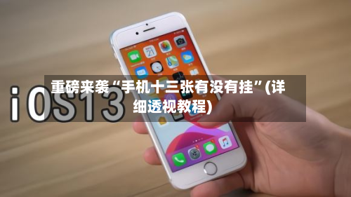 重磅来袭“手机十三张有没有挂”(详细透视教程)