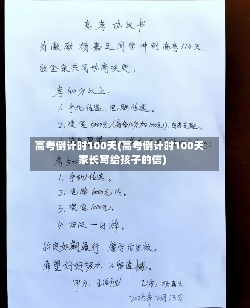 高考倒计时100天(高考倒计时100天家长写给孩子的信)