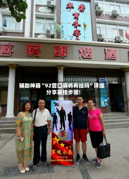 辅助神器“92营口麻将有挂吗”详细分享装挂步骤!
