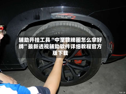辅助开挂工具“中至赣牌圈怎么拿好牌”最新透视辅助软件详细教程官方版下载