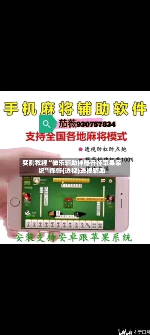 实测教程“微乐辅助神器开挂苹果系统”作弊(透视)透视辅助