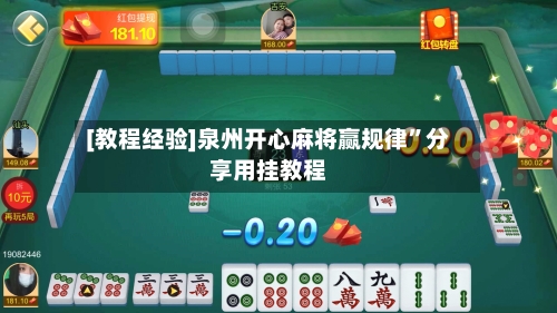 [教程经验]泉州开心麻将赢规律”分享用挂教程