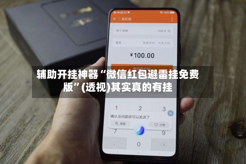辅助开挂神器“微信红包避雷挂免费版”(透视)其实真的有挂