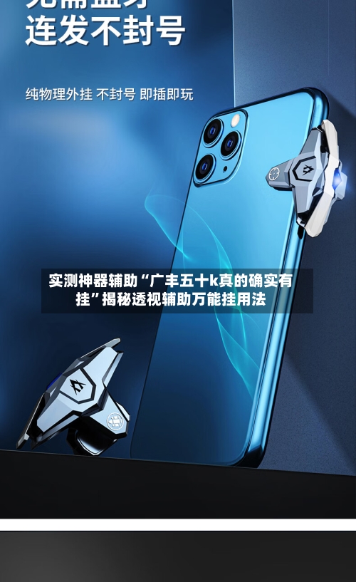 实测神器辅助“广丰五十k真的确实有挂”揭秘透视辅助万能挂用法