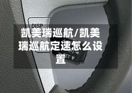 凯美瑞巡航/凯美瑞巡航定速怎么设置