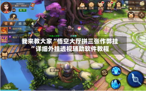 我来教大家“悟空大厅拼三张作弊挂”详细外挂透视辅助软件教程