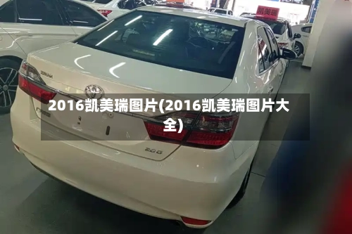 2016凯美瑞图片(2016凯美瑞图片大全)