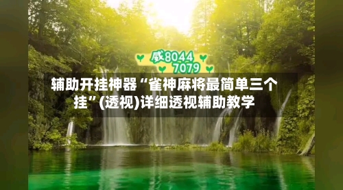 辅助开挂神器“雀神麻将最简单三个挂”(透视)详细透视辅助教学