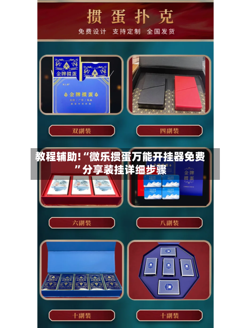 教程辅助!“微乐掼蛋万能开挂器免费”分享装挂详细步骤