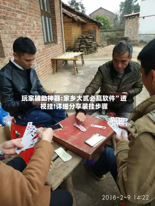 玩家辅助神器:家乡大贰必赢软件”透视挂!详细分享装挂步骤