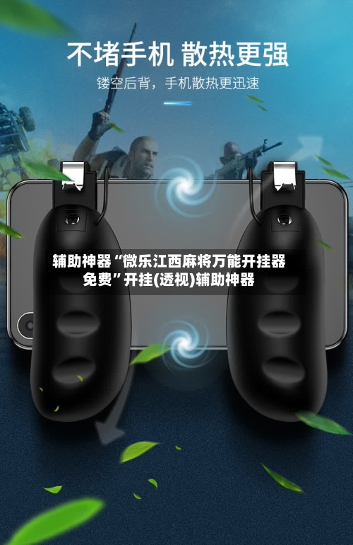 辅助神器“微乐江西麻将万能开挂器免费”开挂(透视)辅助神器