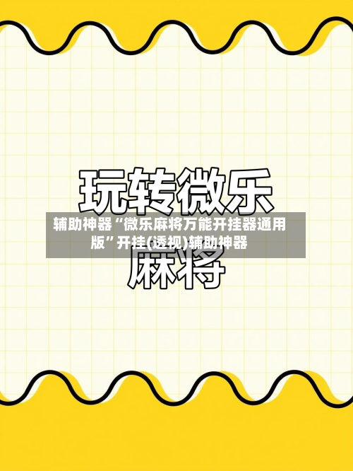 辅助神器“微乐麻将万能开挂器通用版”开挂(透视)辅助神器