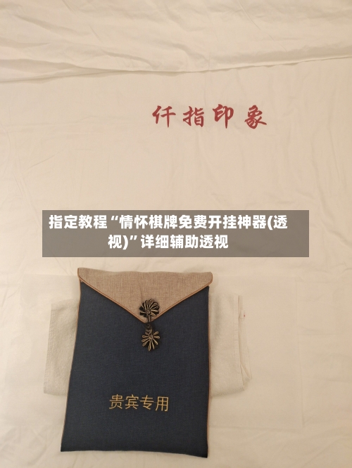 指定教程“情怀棋牌免费开挂神器(透视)”详细辅助透视