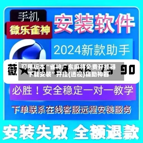 可用版本“雀神广东麻将免费开挂器下载安装”开挂(透视)辅助神器