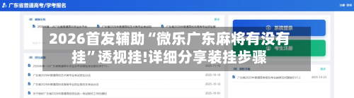 2026首发辅助“微乐广东麻将有没有挂”透视挂!详细分享装挂步骤