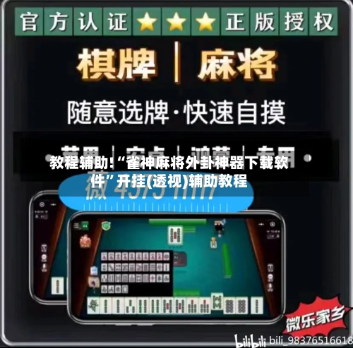 教程辅助!“雀神麻将外卦神器下载软件”开挂(透视)辅助教程