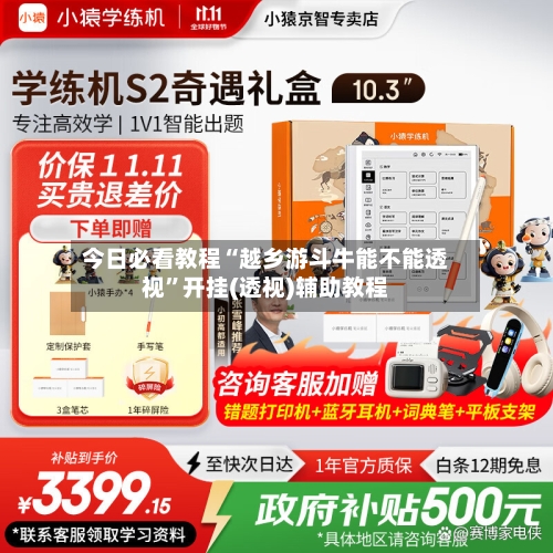 今日必看教程“越乡游斗牛能不能透视”开挂(透视)辅助教程