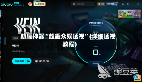 助赢神器“超耀众娱透视”(详细透视教程)