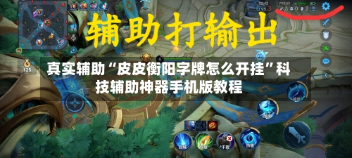 真实辅助“皮皮衡阳字牌怎么开挂”科技辅助神器手机版教程