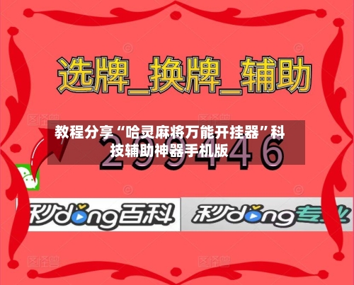教程分享“哈灵麻将万能开挂器”科技辅助神器手机版