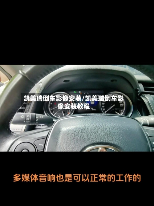 凯美瑞倒车影像安装/凯美瑞倒车影像安装教程