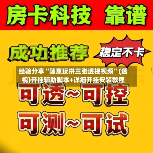 经验分享“随意玩拼三张透视视频”(透视)开挂辅助脚本+详细开挂安装教程