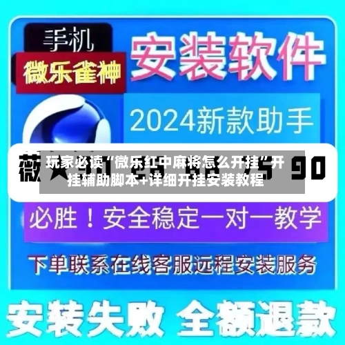 玩家必读“微乐红中麻将怎么开挂”开挂辅助脚本+详细开挂安装教程