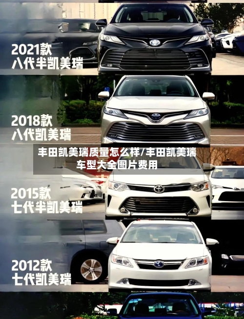 丰田凯美瑞质量怎么样/丰田凯美瑞车型大全图片费用