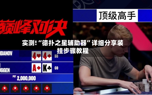 实测!“德扑之星辅助器”详细分享装挂步骤教程