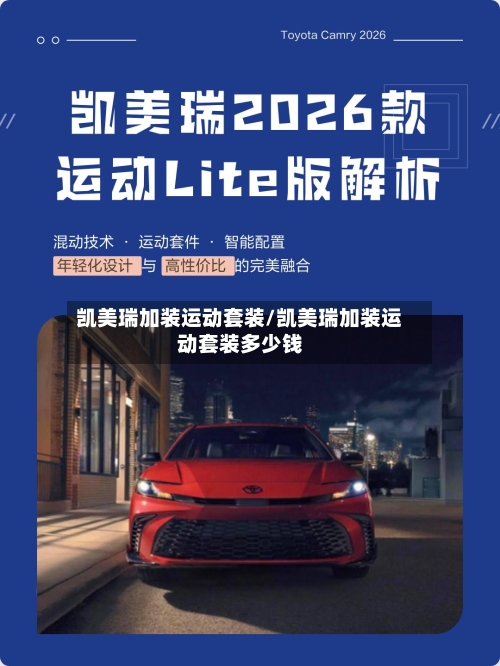 凯美瑞加装运动套装/凯美瑞加装运动套装多少钱
