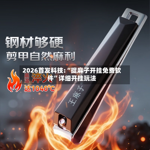 2026首发科技:“捉麻子开挂免费软件”详细开挂玩法