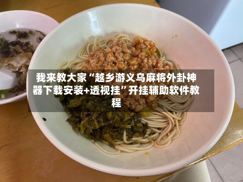 我来教大家“越乡游义乌麻将外卦神器下载安装+透视挂”开挂辅助软件教程