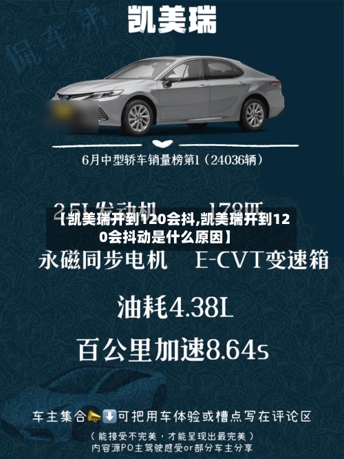 【凯美瑞开到120会抖,凯美瑞开到120会抖动是什么原因】