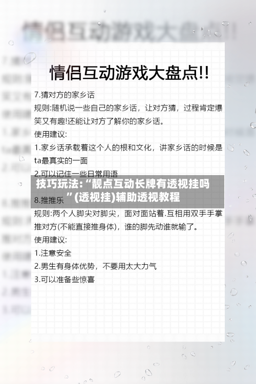 技巧玩法:“靓点互动长牌有透视挂吗”(透视挂)辅助透视教程