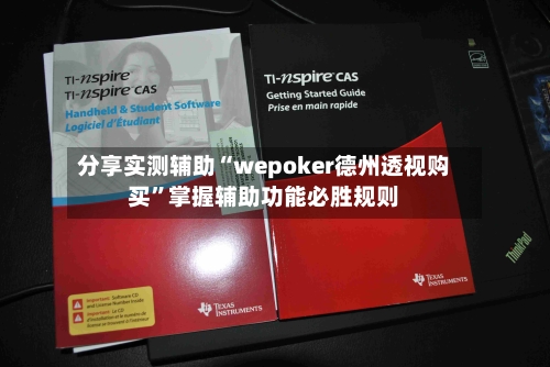 分享实测辅助“wepoker德州透视购买”掌握辅助功能必胜规则