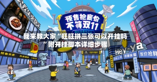 我来教大家“旺旺拼三张可以开挂吗”附开挂脚本详细步骤