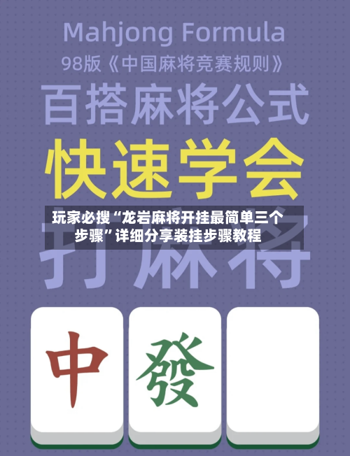 玩家必搜“龙岩麻将开挂最简单三个步骤”详细分享装挂步骤教程