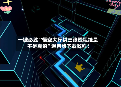 一键必胜“悟空大厅拼三张透视挂是不是真的”通用版下载教程！