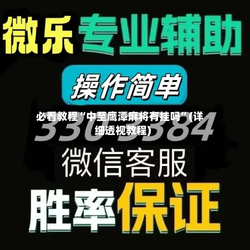 必看教程“中至鹰潭麻将有挂吗”(详细透视教程)