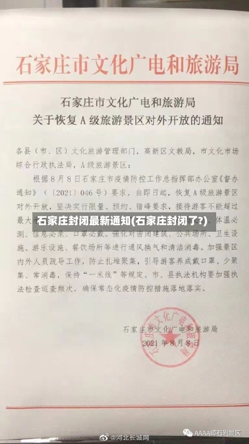 石家庄封闭最新通知(石家庄封闭了?)