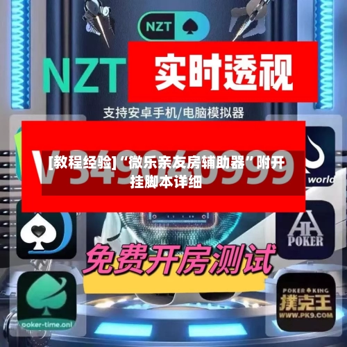[教程经验]“微乐亲友房辅助器”附开挂脚本详细