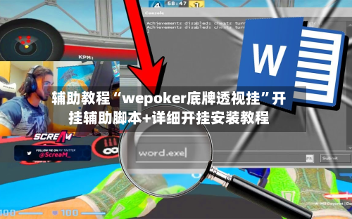 辅助教程“wepoker底牌透视挂”开挂辅助脚本+详细开挂安装教程