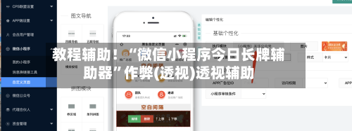 教程辅助！“微信小程序今日长牌辅助器”作弊(透视)透视辅助