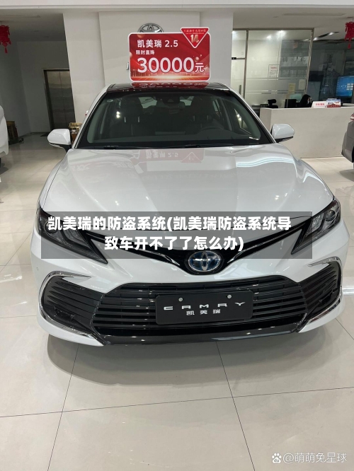 凯美瑞的防盗系统(凯美瑞防盗系统导致车开不了了怎么办)