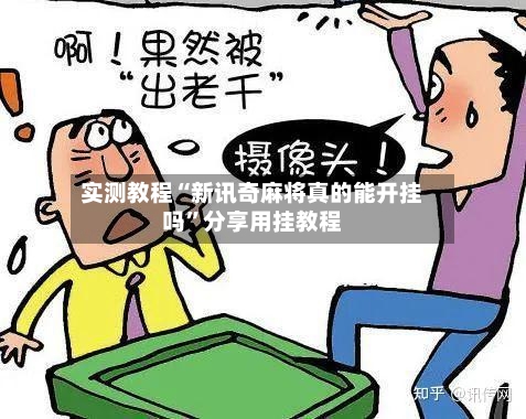 实测教程“新讯奇麻将真的能开挂吗”分享用挂教程