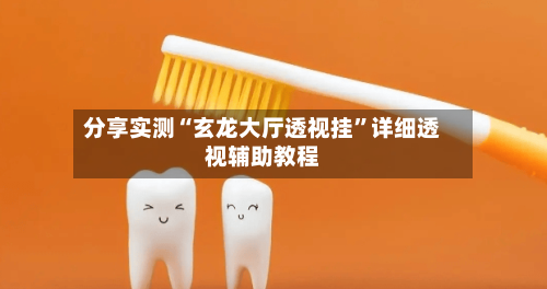 分享实测“玄龙大厅透视挂”详细透视辅助教程